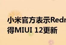 小米官方表示Redmi Note 9 Pro将于9月获得MIUI 12更新