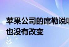 苹果公司的席勒说嘿应用的位置没有变化规则也没有改变