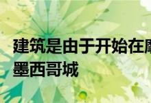 建筑是由于开始在摩天大楼由福斯特事务所在墨西哥城