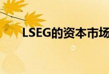 LSEG的资本市场总监将在年底前卸任