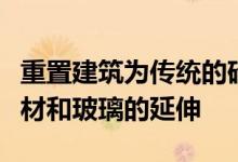 重置建筑为传统的砖砌联排别墅增加了现代木材和玻璃的延伸