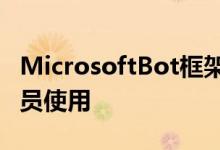 MicrosoftBot框架目前被超过13万名开发人员使用