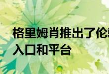 格里姆肖推出了伦敦Euston车站的HS2改版入口和平台