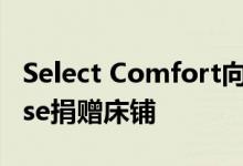 Select Comfort向Ronald McDonald House捐赠床铺