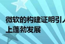 微软的构建证明引人注目的技术活动可以在网上蓬勃发展