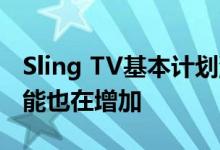 Sling TV基本计划涨到了每月30美元 其他功能也在增加