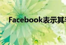 Facebook表示其半数员工可能都很遥远