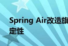 Spring Air改造旗舰产品以获得更多支持稳定性