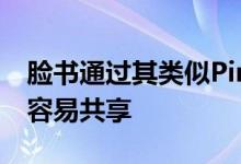 脸书通过其类似Pinterest的收藏功能测试更容易共享