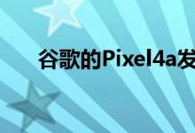 谷歌的Pixel4a发布日期可能再次推迟