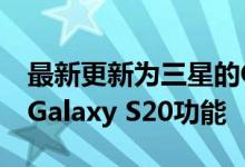 最新更新为三星的Galaxy A51和A71带来了Galaxy S20功能