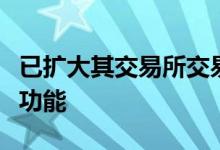 已扩大其交易所交易基金订单的实时电子信息功能