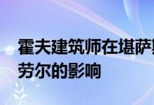 霍夫建筑师在堪萨斯城的住所受到马塞尔·布劳尔的影响