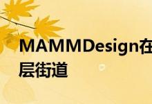 MAMMDesign在开设的开放式住宅设有夹层街道