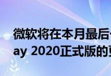 微软将在本月最后一周推送Windows 10 May 2020正式版的更新