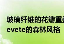 玻璃纤维的花瓣重叠在一起形成了AmandaLevete的森林风格