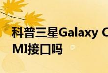 科普三星Galaxy C7 Pro支持蓝牙吗及有HDMI接口吗