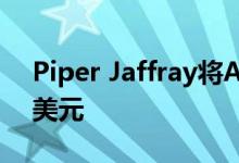 Piper Jaffray将APL的价格目标上调至305美元