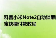 科普小米Note2自动锁屏时间设置方法及华为Mate9用支付宝快捷付款教程