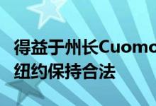 得益于州长Cuomo 电动自行车和踏板车将在纽约保持合法