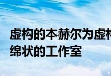 虚构的本赫尔为虚构韦斯安德森设计了一个海绵状的工作室