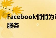 Facebook悄悄为iPhone用户提供语音通话服务