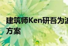 建筑师Ken研吾为波特兰花园设计了一个扩建方案