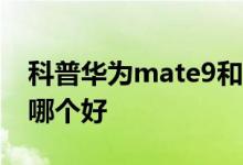 科普华为mate9和苹果6s哪个好及和vivox9哪个好