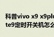 科普vivo x9 x9plus分屏开启方法及华为Mate9定时开关机怎么弄