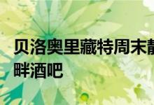 贝洛奥里藏特周末静修区的悬臂混凝土箱房池畔酒吧