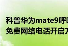 科普华为mate9呼叫转移怎么弄及小米note2免费网络电话开启方法