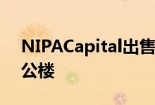 NIPACapital出售13000平方米的波尔图办公楼