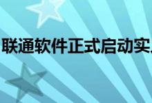 联通软件正式启动实人认证智能识别服务招标