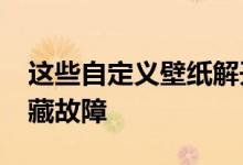 这些自定义壁纸解开了iPhone界面的一个隐藏故障