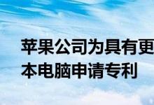 苹果公司为具有更多触摸屏功能的Mac笔记本电脑申请专利