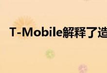 T-Mobile解释了造成周一网络中断的原因