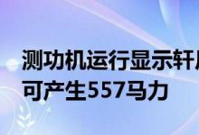 测功机运行显示轩尼诗的V-8动力F-150猛禽可产生557马力