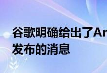 谷歌明确给出了Android11将于9月8日正式发布的消息