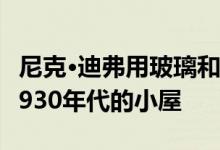 尼克·迪弗用玻璃和金属添加物扩大了奥斯丁1930年代的小屋