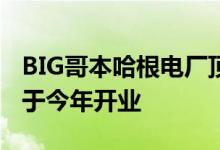 BIG哥本哈根电厂顶部的SLA建筑师滑雪场将于今年开业