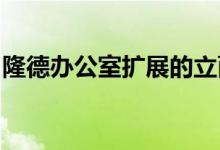 隆德办公室扩展的立面上穿孔的六角形金属板