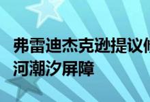 弗雷迪杰克逊提议修建包含住房和区的泰晤士河潮汐屏障