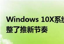 Windows 10X系统上进度缓慢联想不得不调整了推新节奏