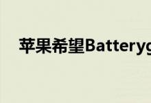 苹果希望Batterygate的诉讼新颖被驳回