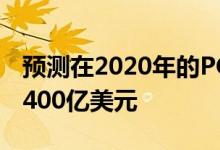 预测在2020年的PC游戏硬件市场规模将达到400亿美元