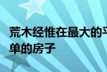 荒木经惟在最大的平原上用屋檐伸出来建造简单的房子