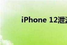 iPhone 12泄漏点可增强4K拍摄