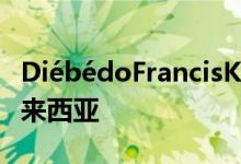 DiébédoFrancisKéré的蛇形展馆将搬迁至马来西亚