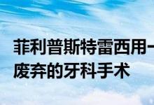 菲利普斯特雷西用一个简单的砖房取代了伦敦废弃的牙科手术