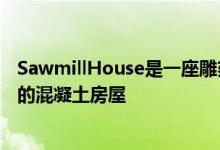 SawmillHouse是一座雕刻家在一座古老的澳大利亚金矿上的混凝土房屋